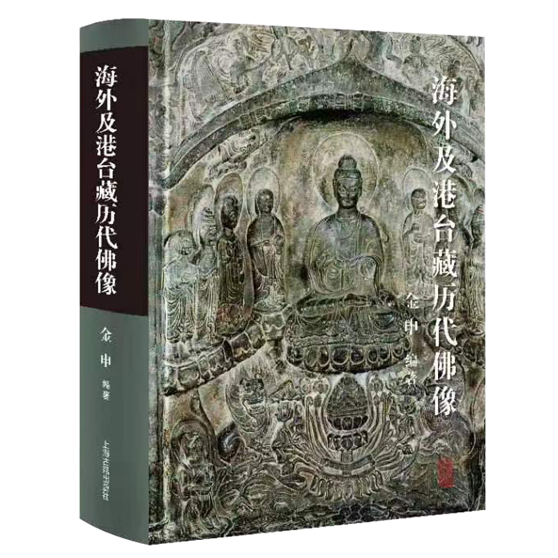海外及港台藏历代佛像 金申著 馆藏历代造像图像史料 佛教造像真伪鉴定宝典 艺术寺庙佛教 菩萨金刚力士罗汉艺术 服饰图案收藏手册