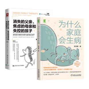 2册 为什么家庭会生病+消失的父亲焦虑的母亲和失控的孩子-家庭功能失调与家庭治疗 心理学书籍 家庭系统结构 亲密关系的秘密