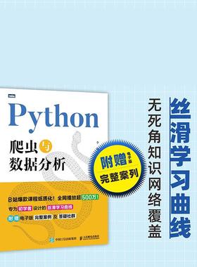 2025新书 Python爬虫与数据分析 初学者 附赠电子版案例  程序设计 基础篇、进阶篇和实战 教程