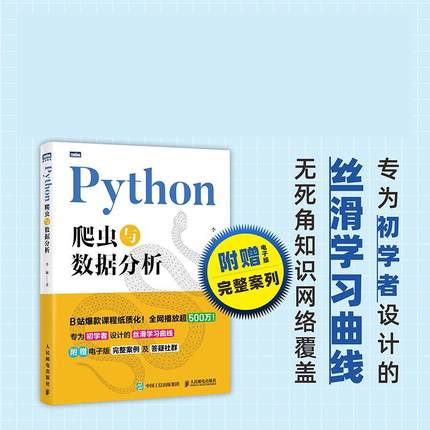 2025新书 Python爬虫与数据分析 初学者 附赠电子版案例  程序设计 基础篇、进阶篇和实战 教程