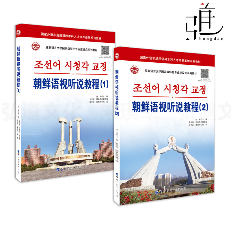 2册 朝鲜语视听说教程1 2 内容选自朝鲜原版音视频材料趣味 大学朝鲜