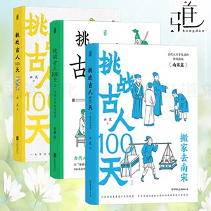 册挑战古人100天+大宋小民生活日志+搬家去南宋挑战古人100天123沉浸式体验宋朝市井生活日常穿越到古代中国历史文化趣味读物书籍