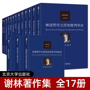 谢林著作集17册套装 近代哲学史 一种自然哲学的理念神话哲学世界时代艺术哲学启示哲学导论学术研究方法论 宗教 外国哲学全集全套