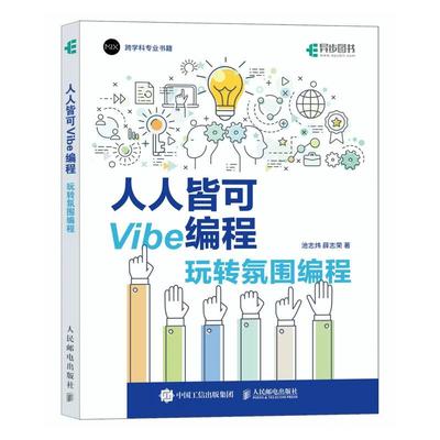 2025新手 人人皆可Vibe编程 玩转氛围编程 Vibe coding Vibe编程书籍CursorAI辅助  教程 教材  创业自由职业者产品经理设计师 ai