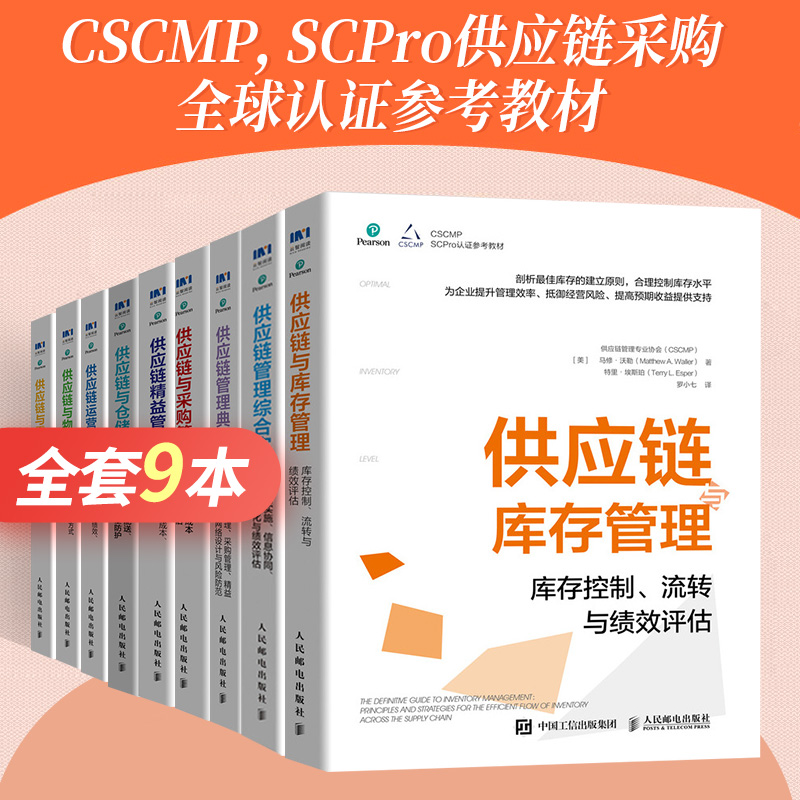 全套9册 供应链与采购管理+供应链与需求管理+供应链与物流管理+供应链精益管理+典型案例+采购+仓储+运营+综合实战 CSCMP专业教材