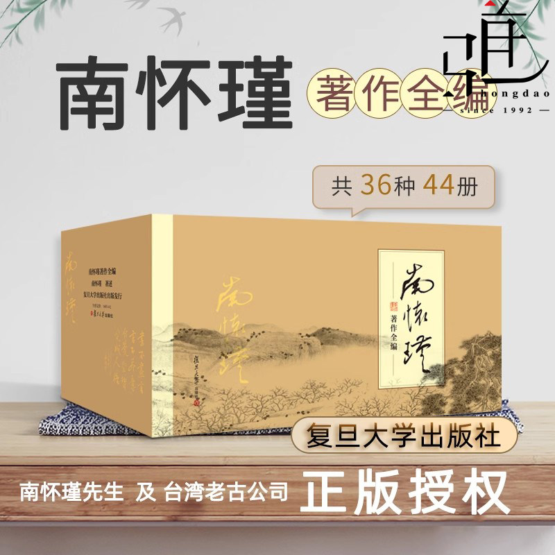 南怀瑾全集著作44册套装台湾老古