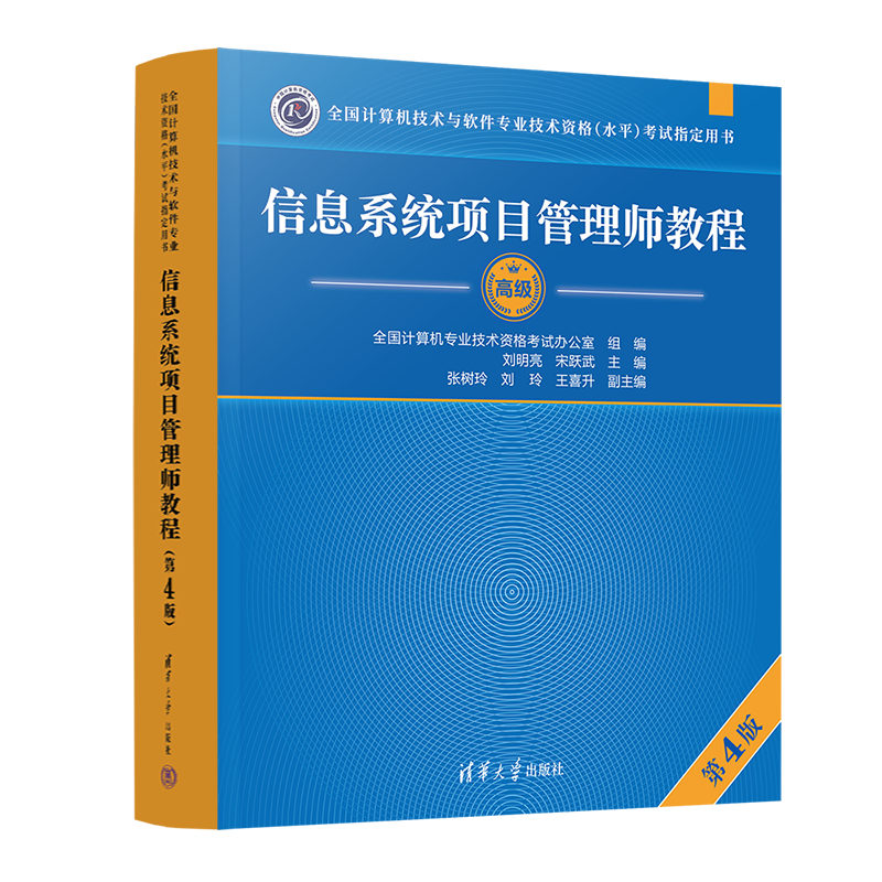 信息系统项目管理师教程第四版刘明亮 2023年计算机软考高级教材全国计算机技术与软件专业技术资格考试用书辅导第4版高级职称