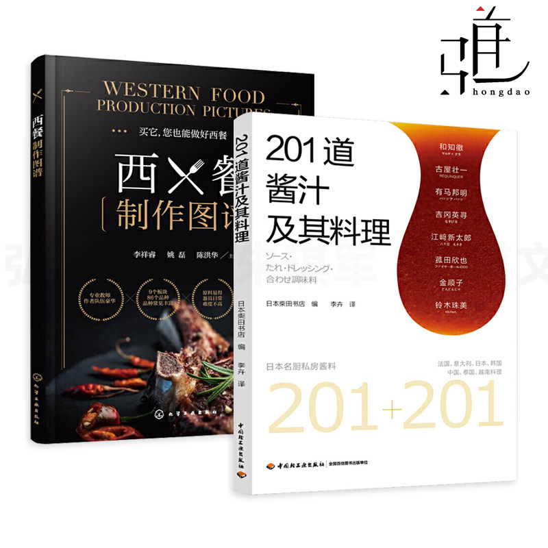 2册 西餐制作图谱+201道酱汁及其料理 调味汁酱料制作配方大全 烧烤蒸煮凉拌煲汤拌饭调味品制作方法 家常菜食谱 烹饪技巧 法日式