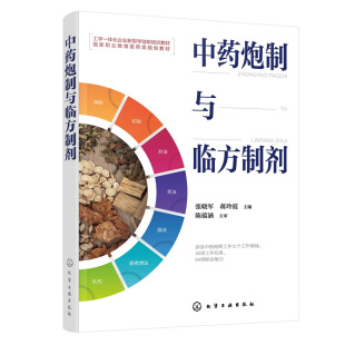 炒法 中医 中药学书 浸出制剂 张晓军 净制与切制 制备 煅法 炙法 94项职业能力 中药炮制与临方制剂 蒸煮法 32项工作任务 丸剂