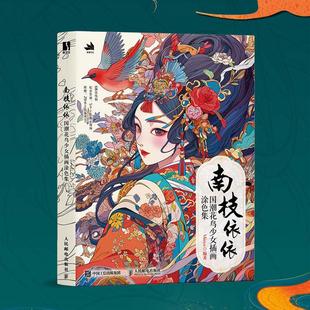 国风少女涂色线描集 国潮花鸟少女插画涂色集 国潮元 素东方美学传统文化元 附赠涂色参考和视频示例美术 2025新书 素图集 南枝依依