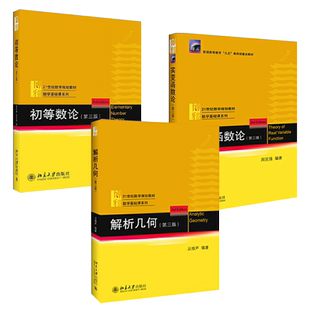 北大版 解析几何丘维声+实变函数论周民强第3版+初等数论潘承洞第四版 大学数学基础课系列教材21世纪数学规划教程 北京大学