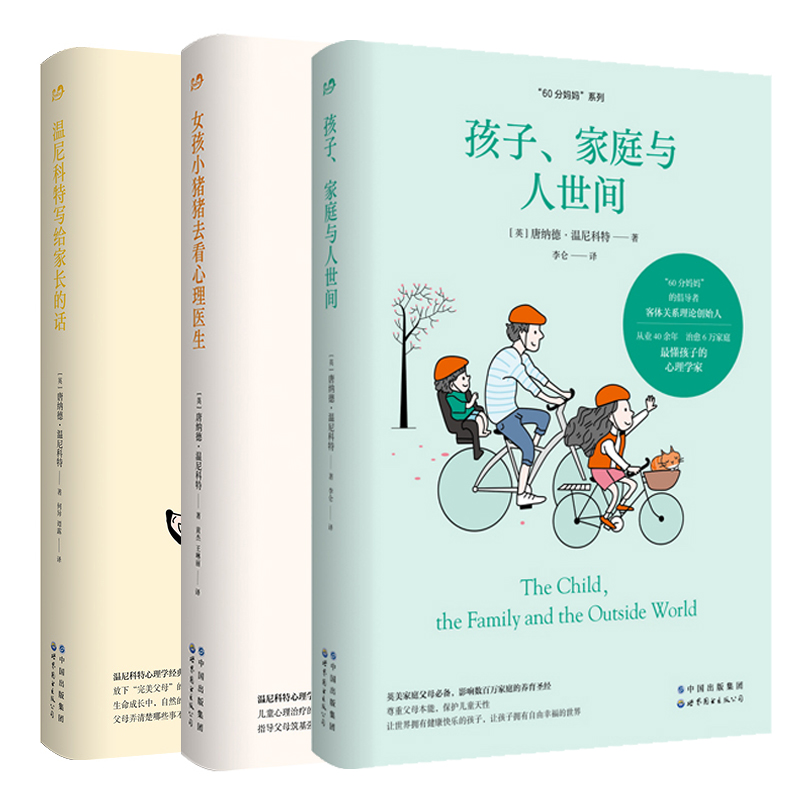 孩子家庭与人世间+温尼科特