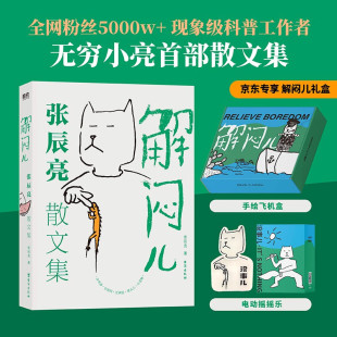 解闷儿：张辰亮散文集 限定礼盒版 送珍藏版 礼盒 首部现代 植物科普无穷小亮 藏狐摇头摆件 磨铁艺术家海错图笔记掌中花园书