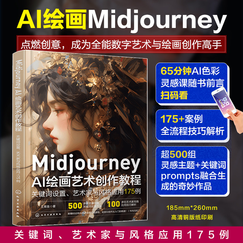 Midjourney AI绘画艺术创作教程-关键词设置艺术家与风格应用175例 王常圣 AI绘画教程 油画风格 水彩粉画创作 素描 马克笔 彩铅图片