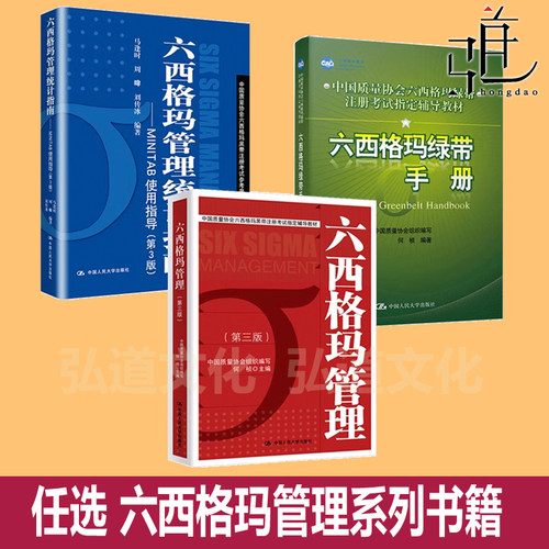 任选 六西格玛管理 第三版绿带手册统计指南MINTAB使用指导6sigma企业流程管理认证中国质量协会黑带注册考试辅导教材六适马红皮书