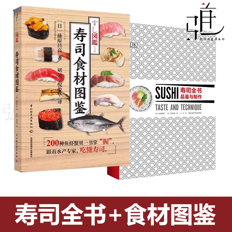 2册 寿司食材图鉴+DK寿司全书 品鉴与制作大全 日本料理制作方法教程 和食 日式日料烹饪入门书籍 造型 饭团做法技巧技术基础技法