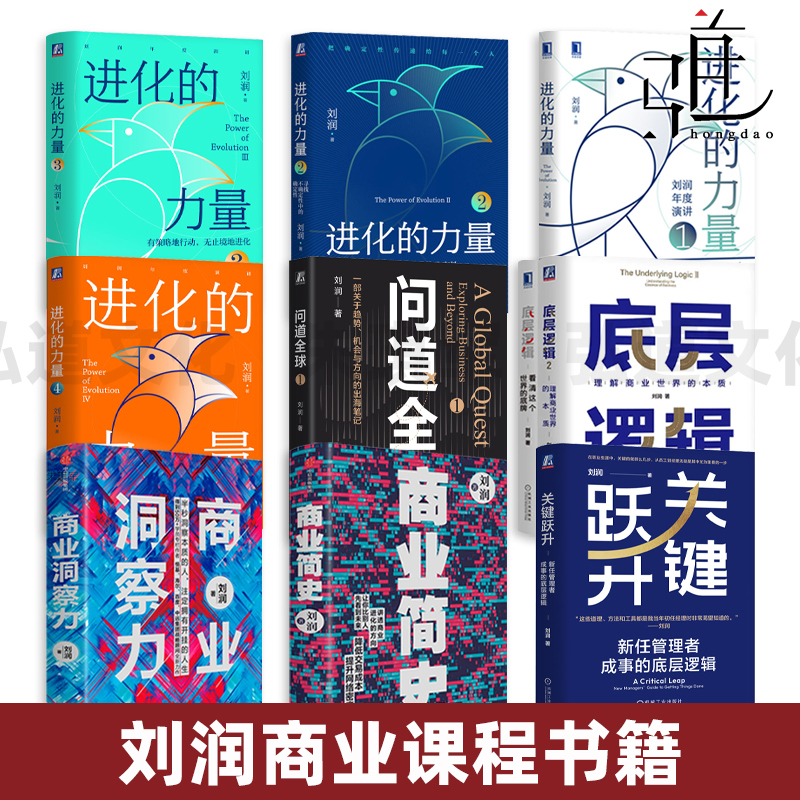 刘润的书 问道全球 关键跃升底层逻辑进化的力量 商业简史洞察力商学院 团队个人成长职场沟通企业管理 年度演讲的书商业思维社交