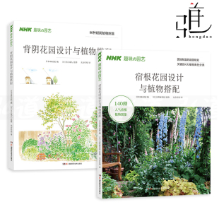 养花书籍园林庭院景观设计植物种花种植 小空间 NHK趣味 2册 图鉴居住空间zz 背阴花园设计与植物搭配 花园打造 园艺图书 宿根花园