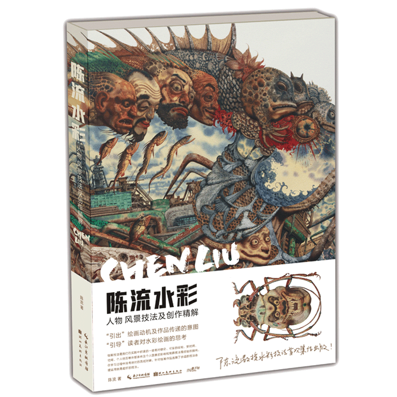 陈流水彩画 人物风景技法及创作精解 陈流教授水彩技法集结出版 入门