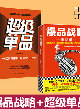 爆品战略案例篇 金错刀+超级单品一出即爆的产品运营方法论 李小雄 操盘打造爆款品牌营销 策划推广经理人打造小米苹果华为运营书