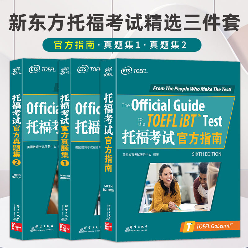 全套3册托福考试官方指南第6版+真题集1+真题集2 2021新东方托福全真试题解析精讲教材书籍新托福考试高分突破 TOEFL iBT OG_虎窝淘