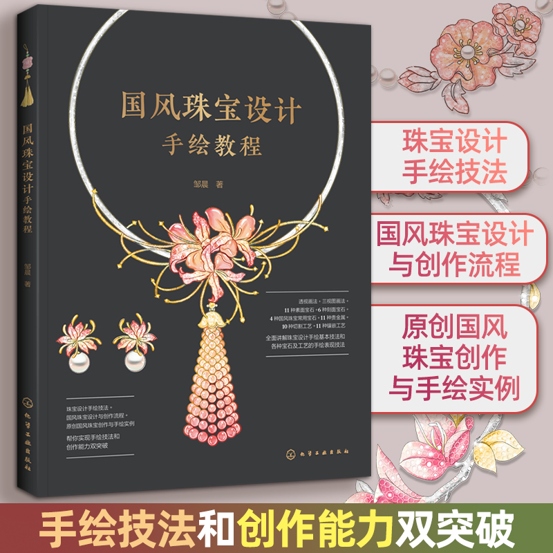 2024hg 国风珠宝设计手绘教程 实用技法构思方法 原创设计案例 手绘书籍珠宝首饰设计表现  鉴赏模仿  工艺技术分析书籍  线稿