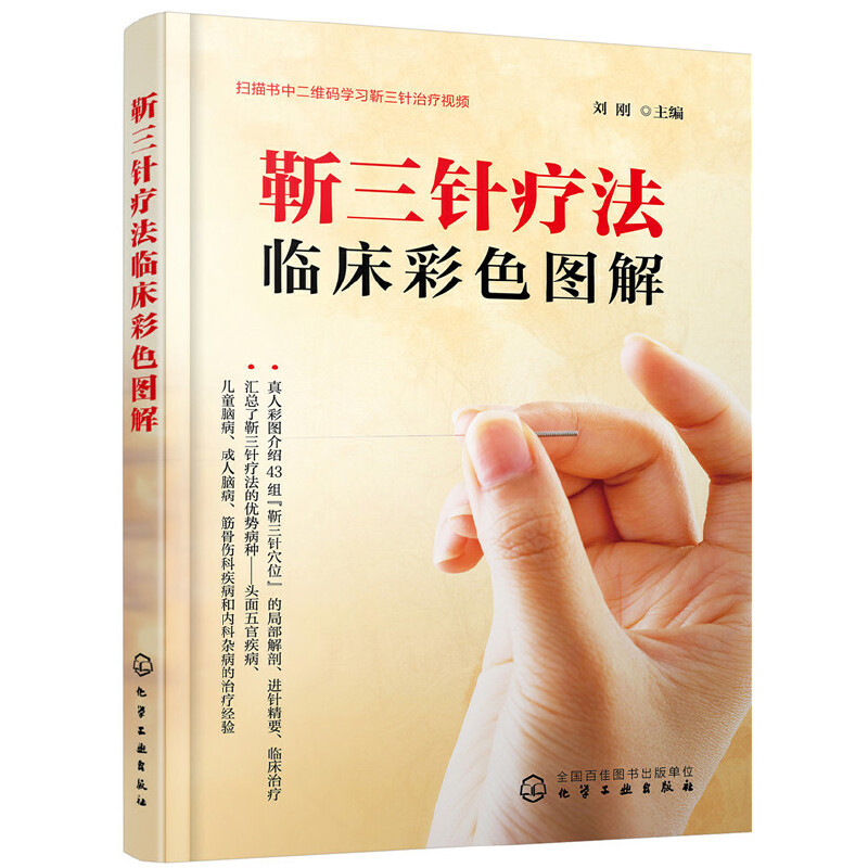 靳三针疗法临床彩色图解 真人图 靳三针临症配穴法 基础43组穴位的速