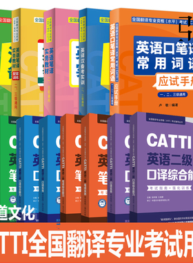 2025全国翻译专业资格水平考试CATTI英语笔译实务教材二笔二口三笔三口级配套训练英汉英备考实训口笔译综合能力2级 3级历年真题书