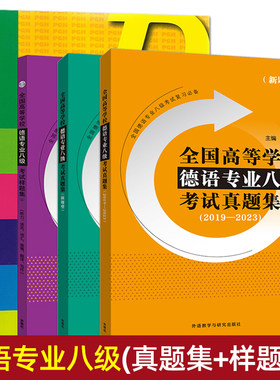 2026 全国德语专业八级考试真题与解析+样题集+真题集  2012~2023年 历年真题+模拟题听力语法词汇翻译写作练习题 新题型 德语专八