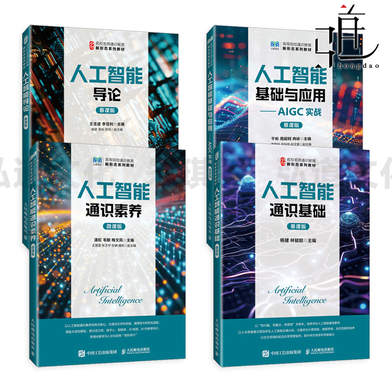 人工智能通识基础+通识素养+导论+人工智能基础与应用-AIGC实战 慕课版 AI软件工具的使用技巧 课程实践与设计 教材