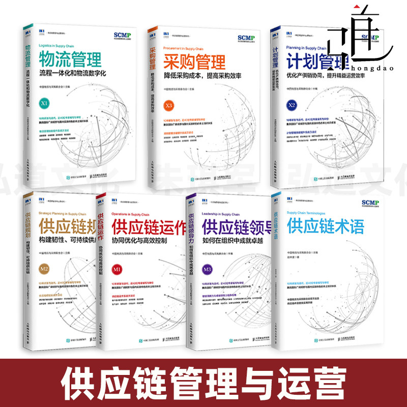 供应链规划+领导力+供应链运作+计划管理+物流管理+采购管理+术语 精益管理规划运作流程 SCMP认证教材 采购与供应链管理书籍仓储