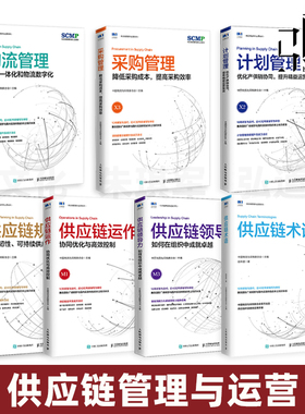 供应链规划+领导力+供应链运作+计划管理+物流管理+采购管理+术语 精益管理规划运作流程 SCMP认证教材 采购与供应链管理书籍仓储