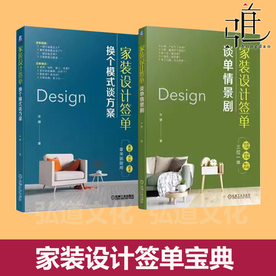 任选 家装设计签单 换个模式谈方案+谈单情景剧 宋健案例方法话术室内设计师营销装饰装修软装工程项目客户沟通接单流程技巧教程书