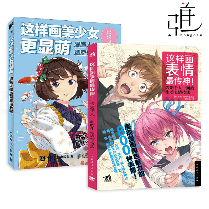 2册 这样画美少女更显萌-漫画人物造型素描教程 这样画表情最传神 零