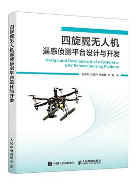 2025新书 四旋翼无人机遥感侦测平台设计与开发 无人机书籍 PX4飞控 QGC无人机培训教材 多旋翼飞行器设计与控制 无人机制作教程
