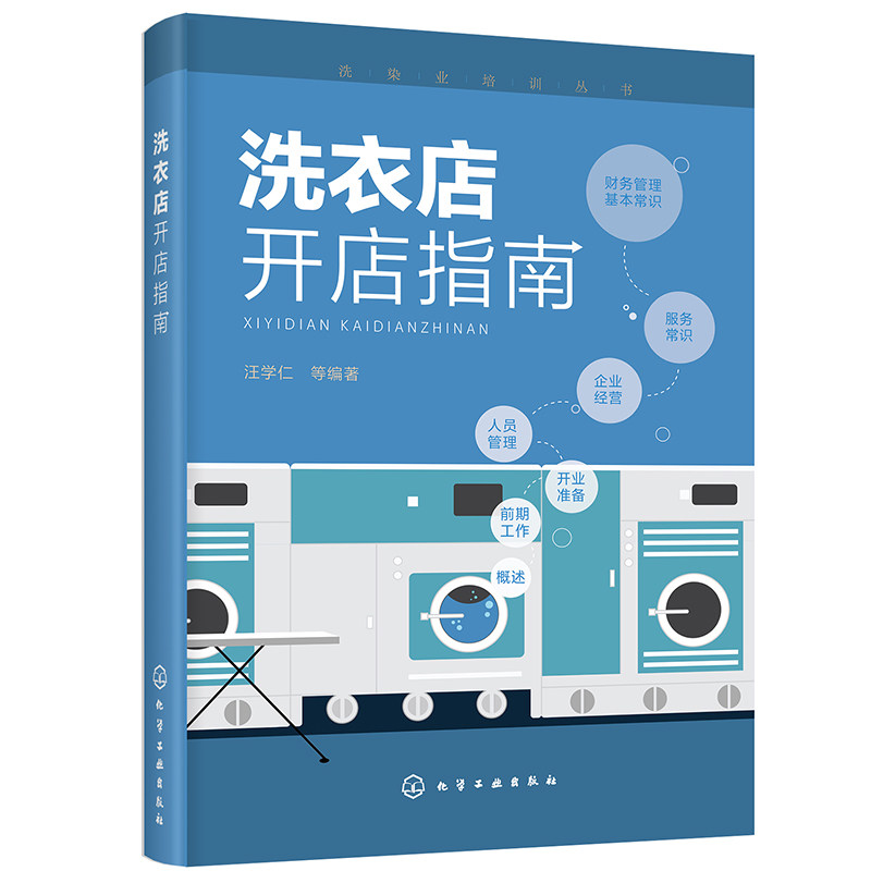 正版 洗衣店开店指南 干洗店水洗店运营管理教程 干洗店运作流程洗衣