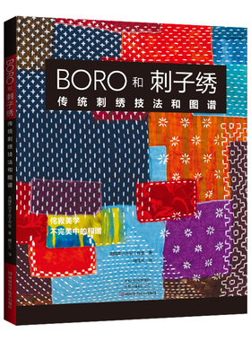 BORO和刺子绣-传统刺绣技法和图谱 传统的boro补缀技术和刺子绣技艺 刺子绣针法和30余种刺绣图案 制作日常包包外套壁挂等小物