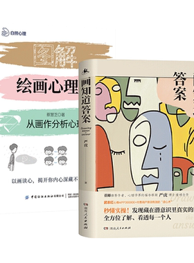 画知道答案-经典绘画心理测试+图解绘画心理学 心理分析技术艺术治疗房树人心理画曼陀罗读心术测量验咨询师心理学书籍 画外音