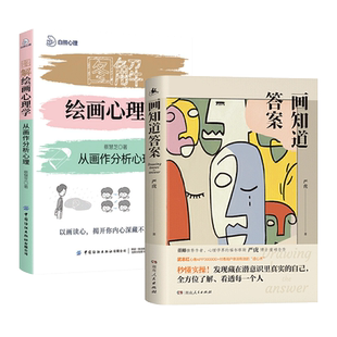 2册 画知道答案-经典绘画心理测试+图解绘画心理学 心理分析技术艺术治疗房树人心理画曼陀罗读心术测量验咨询师心理学书籍 画外音