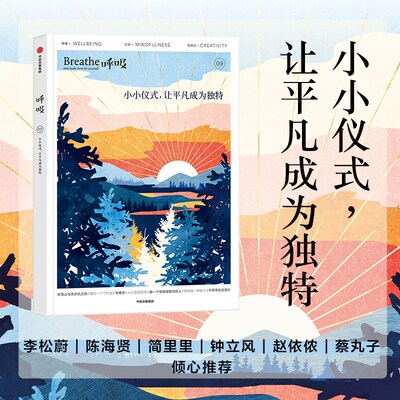 呼吸09 小小仪式 让平凡成为独特 Breathe编辑部  仪式感可以成为平庸日常的解药 在日常生活中营造仪式感 生活美学 正念生活读物