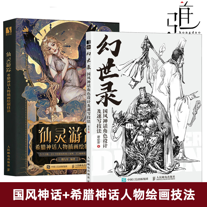 2册 幻世录 国风神话角色设计及速写技法+仙灵游踪 希腊神话人物插画绘制技法 人物速写动态设计手绘素描教程书 国风神话素材设计