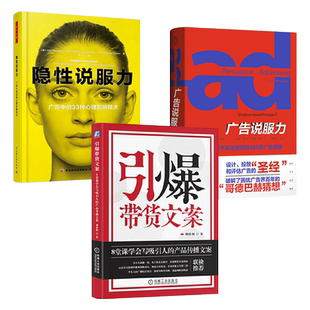 文案创作完全手册+广告说服力基于实证研究的广告原理+隐性说服力广告中的心理影响技术 销售文案创作方法书籍卖货营销策划推广