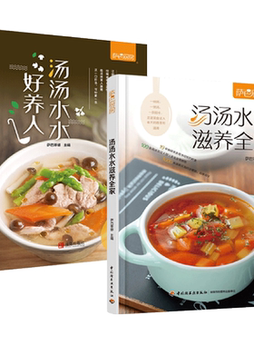 汤汤水水好养人+滋养全家