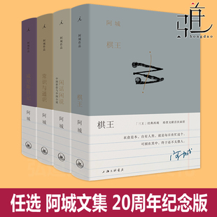 任选 阿城作品集 棋王+闲话闲说+常识与通识+威尼斯日记 插图典藏本 插画二十周年纪念版 阿城全集 阿城的书经典 精选集 文集 精装