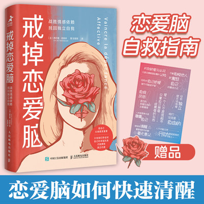 戒掉恋爱脑：战胜情感依赖