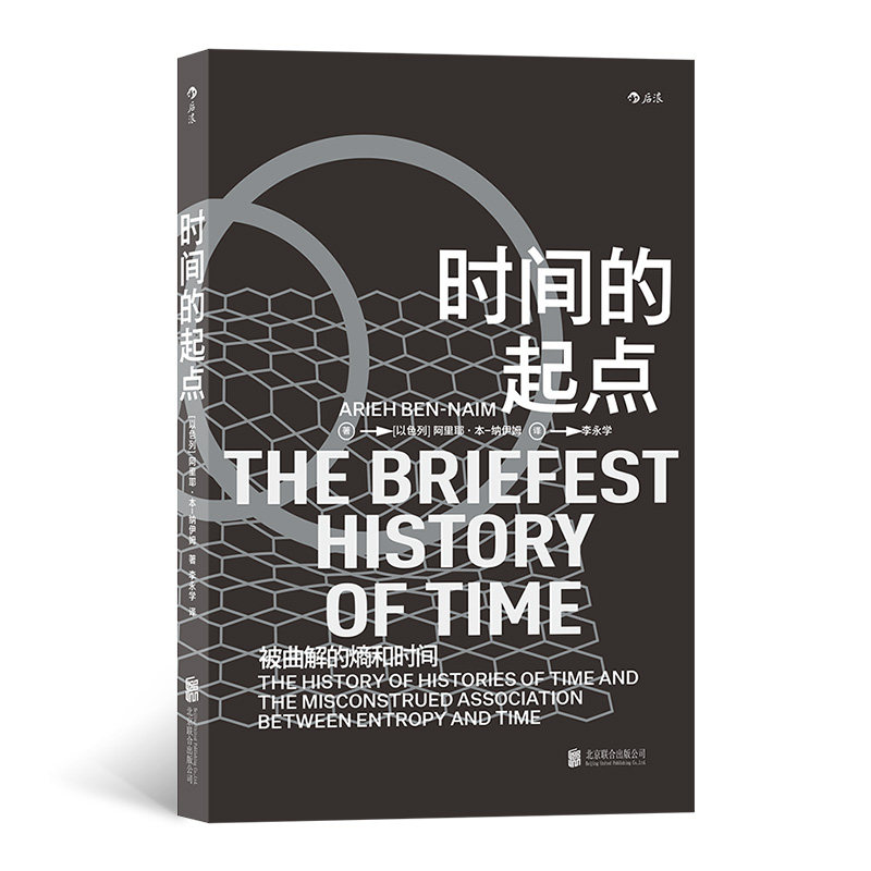 被曲解的熵和时间 用批判性思维解读科学作品 科普图书物理学 热力学