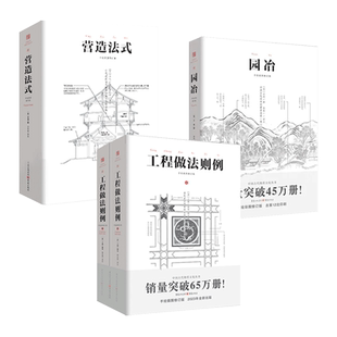 3册 营造法式+园冶+工程做法则例上下 中国古代传统建筑 中式园林宋式建筑 别墅庭院园林施工设计结构图样工部工程做法 历史美学