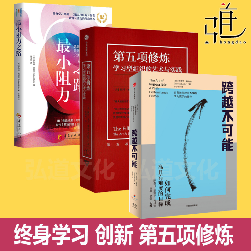 最小阻力之路+第五项修炼学习型组织艺术与实践 +跨越不可能 如何完成难度目标  终身学习思维模式方式创造创新心智方法论改变认知