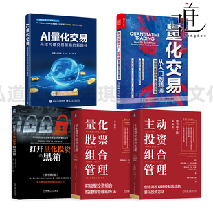 量化投资书籍 主动投资组合管理+量化股票组合管理+AI量化交易+打开量化投资的黑箱+从入门到精通 策略指标方法教程 金融投资理财