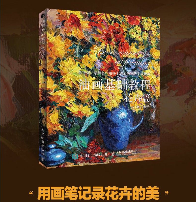 2022 油画基础教程 花卉篇 油画技法入门教程临摹零基础零基础自学